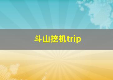 斗山挖机trip