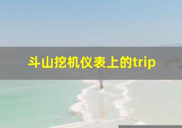 斗山挖机仪表上的trip