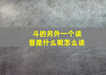 斗的另外一个读音是什么呢怎么读