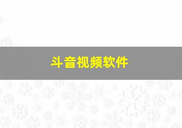 斗音视频软件