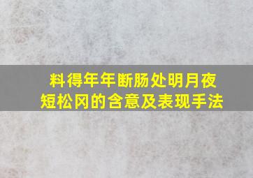 料得年年断肠处明月夜短松冈的含意及表现手法