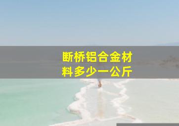 断桥铝合金材料多少一公斤