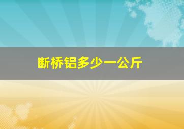 断桥铝多少一公斤