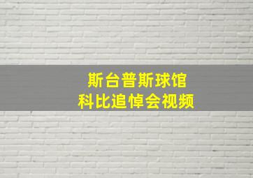 斯台普斯球馆科比追悼会视频