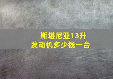 斯堪尼亚13升发动机多少钱一台