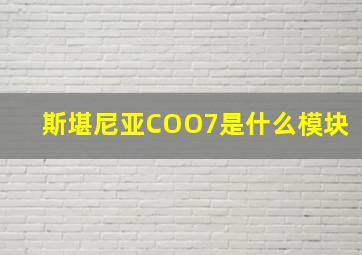 斯堪尼亚COO7是什么模块