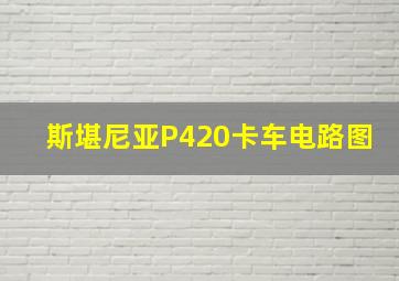 斯堪尼亚P420卡车电路图