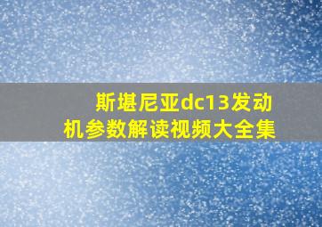 斯堪尼亚dc13发动机参数解读视频大全集