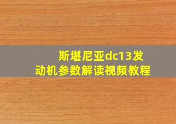 斯堪尼亚dc13发动机参数解读视频教程