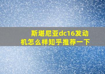 斯堪尼亚dc16发动机怎么样知乎推荐一下