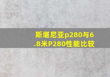 斯堪尼亚p280与6.8米P280性能比较