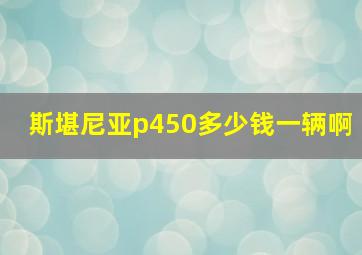 斯堪尼亚p450多少钱一辆啊