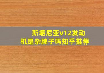 斯堪尼亚v12发动机是杂牌子吗知乎推荐