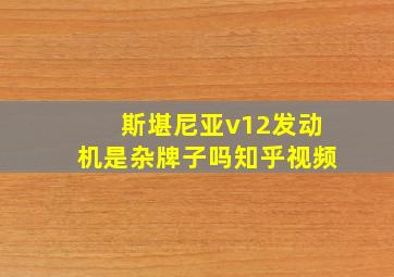 斯堪尼亚v12发动机是杂牌子吗知乎视频