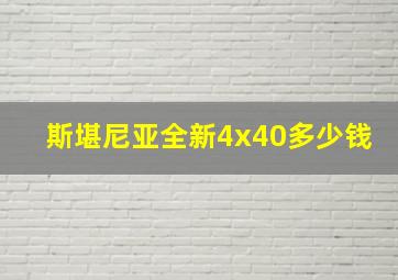 斯堪尼亚全新4x40多少钱