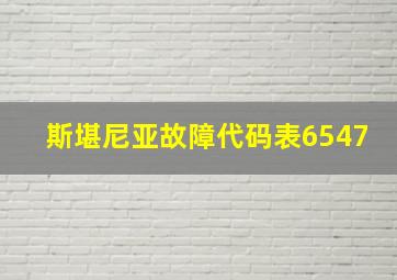 斯堪尼亚故障代码表6547