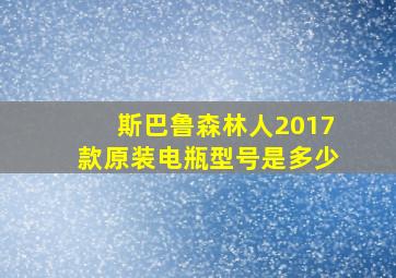 斯巴鲁森林人2017款原装电瓶型号是多少