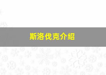 斯洛伐克介绍