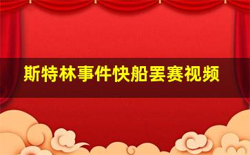 斯特林事件快船罢赛视频