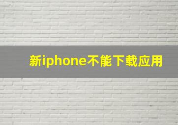 新iphone不能下载应用