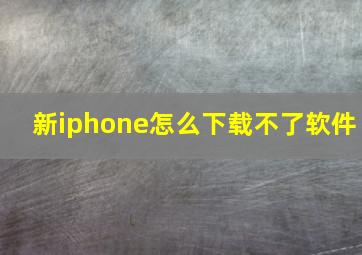 新iphone怎么下载不了软件