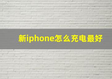 新iphone怎么充电最好