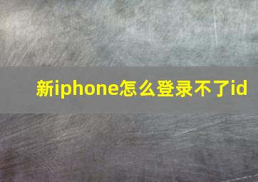 新iphone怎么登录不了id