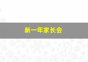 新一年家长会