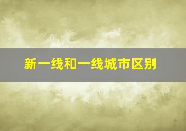 新一线和一线城市区别