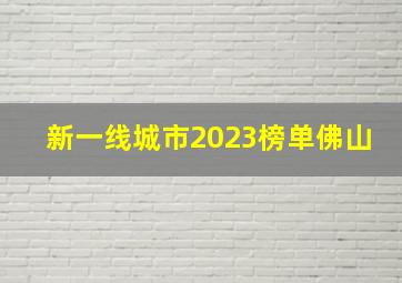 新一线城市2023榜单佛山