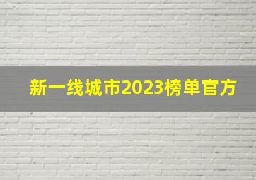 新一线城市2023榜单官方