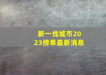 新一线城市2023榜单最新消息