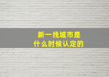 新一线城市是什么时候认定的