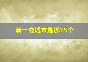 新一线城市是哪15个