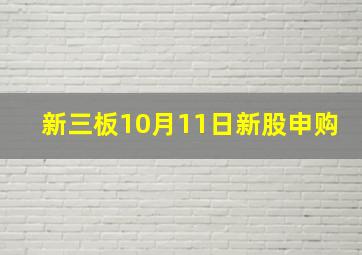 新三板10月11日新股申购