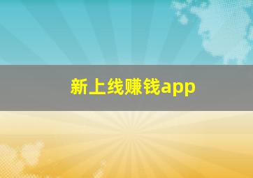 新上线赚钱app