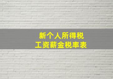 新个人所得税工资薪金税率表