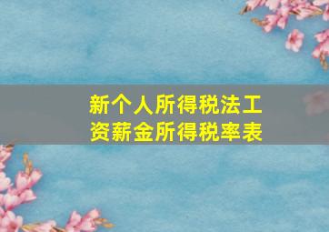 新个人所得税法工资薪金所得税率表