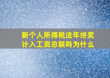 新个人所得税法年终奖计入工资总额吗为什么