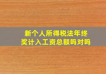 新个人所得税法年终奖计入工资总额吗对吗