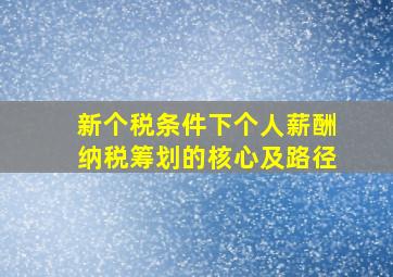 新个税条件下个人薪酬纳税筹划的核心及路径