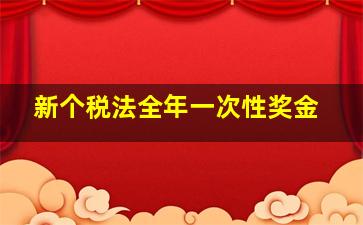 新个税法全年一次性奖金