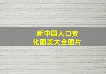 新中国人口变化图表大全图片