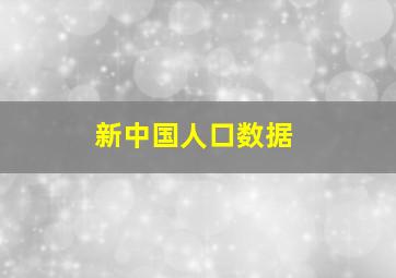 新中国人口数据