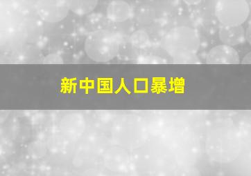 新中国人口暴增