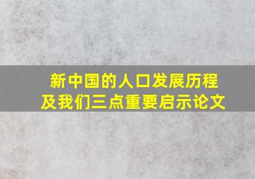 新中国的人口发展历程及我们三点重要启示论文