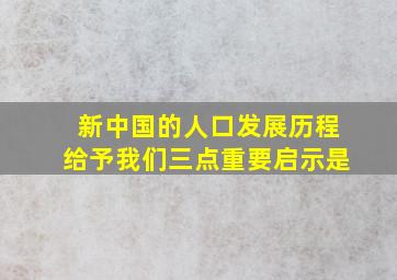 新中国的人口发展历程给予我们三点重要启示是