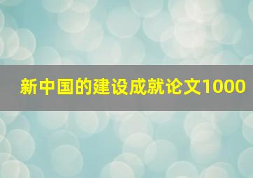 新中国的建设成就论文1000