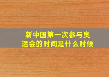 新中国第一次参与奥运会的时间是什么时候