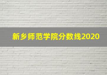 新乡师范学院分数线2020